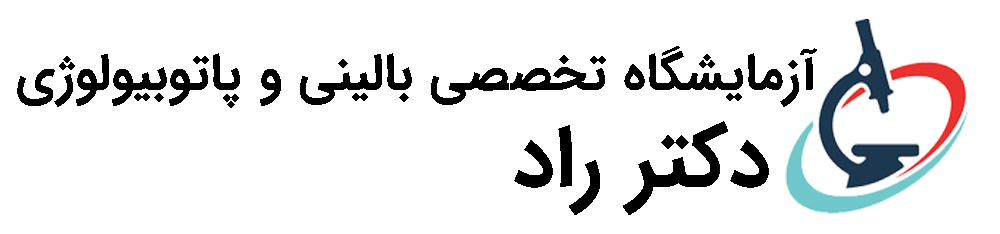 آزمایشگاه تخصصی بالینی و پاتوبیولوژی دکتر راد 03