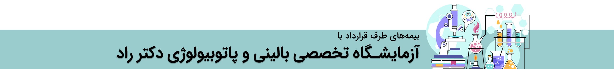 بیمههای طرف قرارداد با آزمایشگاه دکتر راد قائمشهر