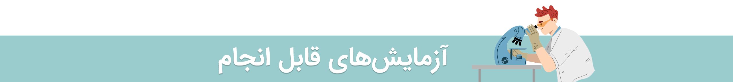 بنر آزمایش‌های قابل انجام آزمایشگاه دکتر راد